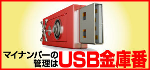 USB金庫番