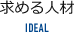 求める人材 IDEAL