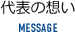 代表の想い MESSAGE