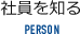 社員を知る PERSON