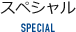 スペシャル SPECIAL