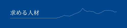 求める人材