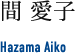 間 愛子 Hazama Aiko