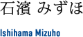 石濱 みずほ Ishihama Mizuho