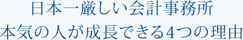 日本一厳しい会計事務所 本気の人が成長できる4つの理由