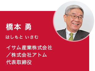 橋本 勇　イサム産業株式会社/株式会社アトム代表取締役