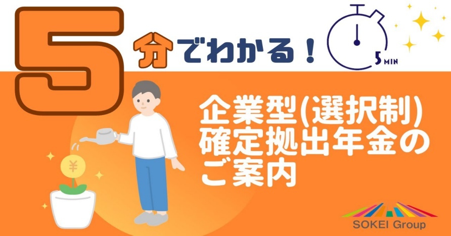 簡単解説！「５分でわかる企業型確定拠出年金」