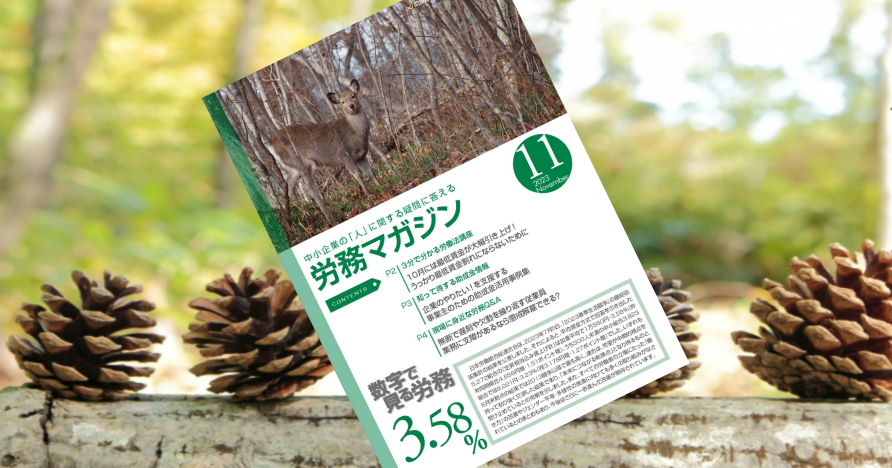 労務マガジン11月号