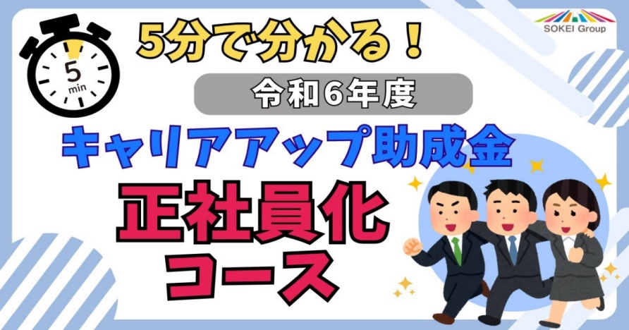 【令和6年度最新情報】5分でわかる助成金解説動画