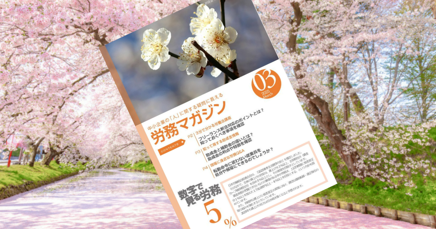 毎月更新！労務マガジン3月号