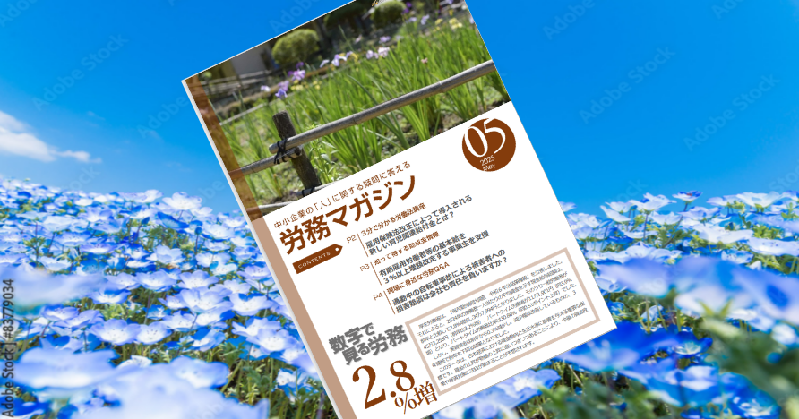 毎月更新！労務マガジン5月号