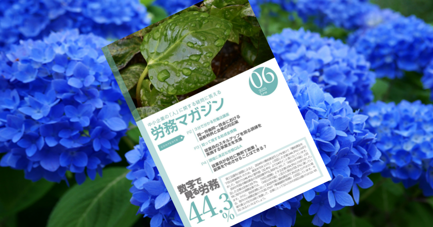 毎月更新！労務マガジン６月号