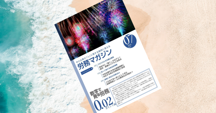 毎月更新！労務マガジン７月号