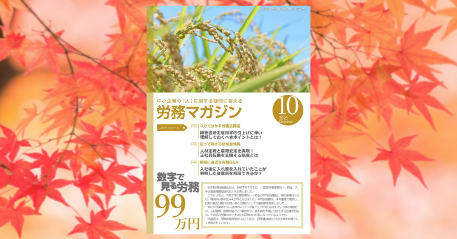毎月更新！労務マガジン10月号