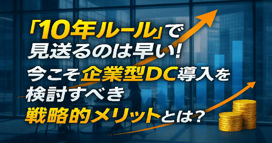 【毎週更新！】企業型確定拠出年金について学べるコラム